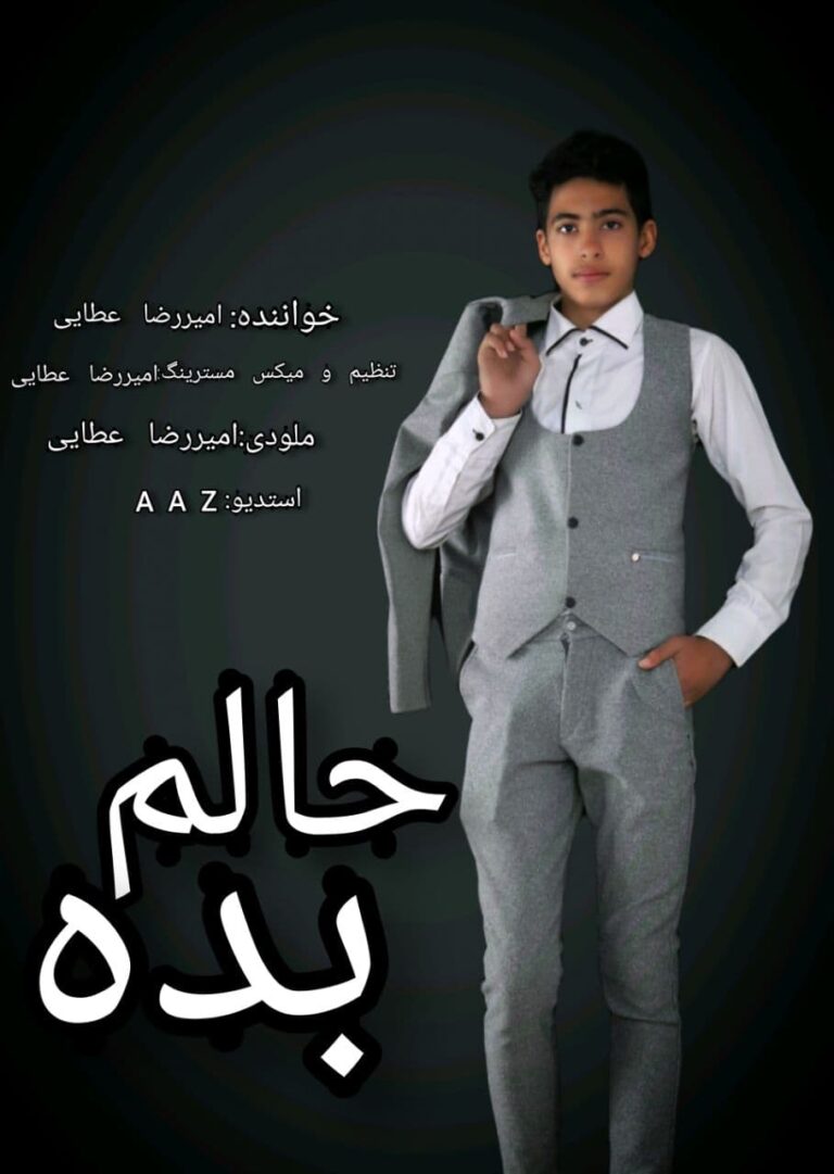 امیرضا عطائی حالم بده